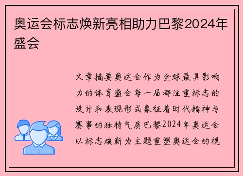 奥运会标志焕新亮相助力巴黎2024年盛会 奥运会标志焕新亮相助力巴黎2024年盛会