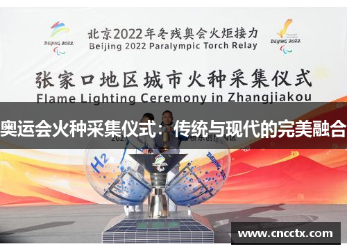 奥运会火种采集仪式:传统与现代的完美融合 奥运会火种采集仪式:传统与现代的完美融合