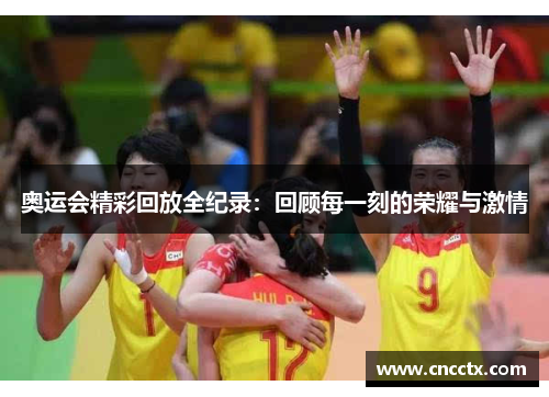 奥运会精彩回放全纪录:回顾每一刻的荣耀与激情 奥运会精彩回放全纪录:回顾每一刻的荣耀与激情