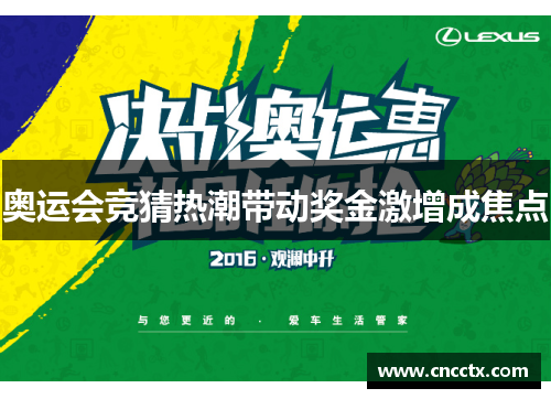 奥运会竞猜热潮带动奖金激增成焦点 奥运会竞猜热潮带动奖金激增成焦点