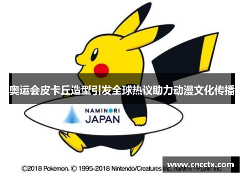 奥运会皮卡丘造型引发全球热议助力动漫文化传播 奥运会皮卡丘造型引发全球热议助力动漫文化传播