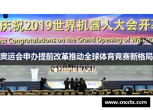 奥运会申办提前改革推动全球体育竞赛新格局 奥运会申办提前改革推动全球体育竞赛新格局