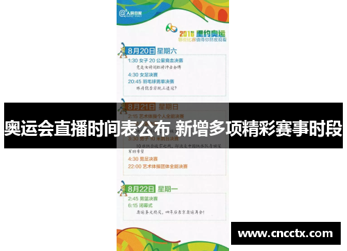 奥运会直播时间表公布 新增多项精彩赛事时段 奥运会直播时间表公布 新增多项精彩赛事时段
