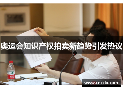 奥运会知识产权拍卖新趋势引发热议 奥运会知识产权拍卖新趋势引发热议