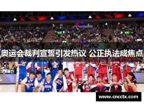 奥运会裁判宣誓引发热议 公正执法成焦点 奥运会裁判宣誓引发热议 公正执法成焦点