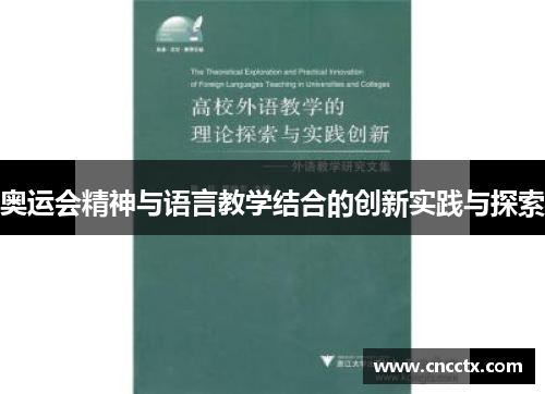奥运会精神与语言教学结合的创新实践与探索 奥运会精神与语言教学结合的创新实践与探索