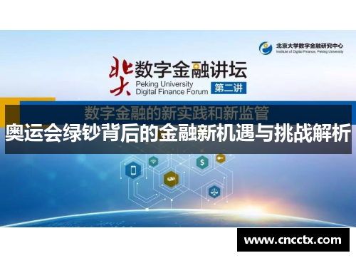 奥运会绿钞背后的金融新机遇与挑战解析