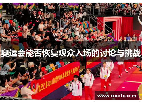 奥运会能否恢复观众入场的讨论与挑战 奥运会能否恢复观众入场的讨论与挑战
