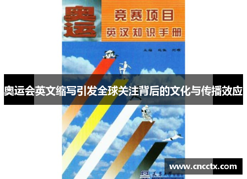 奥运会英文缩写引发全球关注背后的文化与传播效应 奥运会英文缩写引发全球关注背后的文化与传播效应