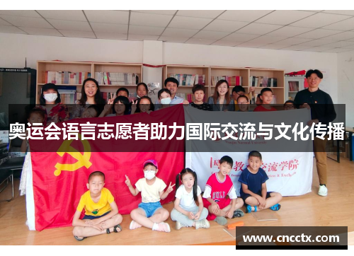 奥运会语言志愿者助力国际交流与文化传播 奥运会语言志愿者助力国际交流与文化传播