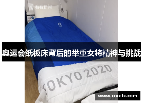 奥运会纸板床背后的举重女将精神与挑战 奥运会纸板床背后的举重女将精神与挑战