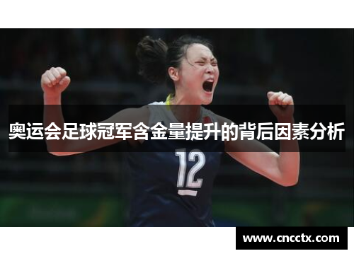 奥运会足球冠军含金量提升的背后因素分析