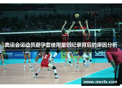 奥运会运动员避孕套使用量创纪录背后的原因分析