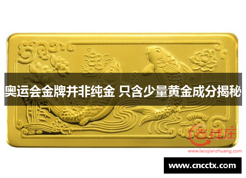 奥运会金牌并非纯金 只含少量黄金成分揭秘