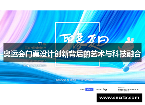 奥运会门票设计创新背后的艺术与科技融合