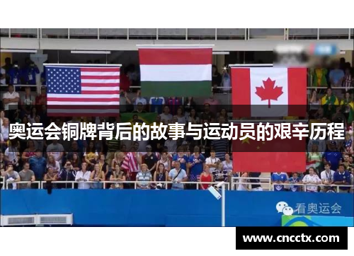 奥运会铜牌背后的故事与运动员的艰辛历程