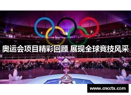 奥运会项目精彩回顾 展现全球竞技风采