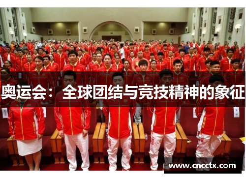 奥运会：全球团结与竞技精神的象征