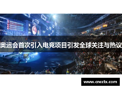 奥运会首次引入电竞项目引发全球关注与热议