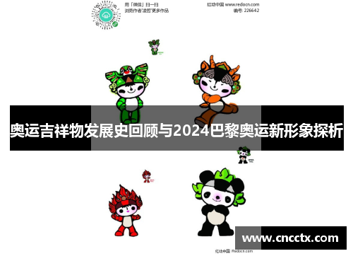 奥运吉祥物发展史回顾与2024巴黎奥运新形象探析