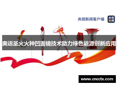 奥运圣火火种凹面镜技术助力绿色能源创新应用