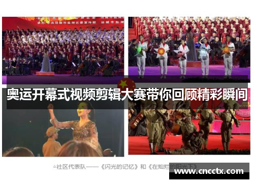 奥运开幕式视频剪辑大赛带你回顾精彩瞬间