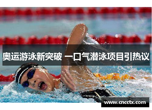 奥运游泳新突破 一口气潜泳项目引热议