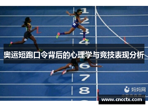 奥运短跑口令背后的心理学与竞技表现分析