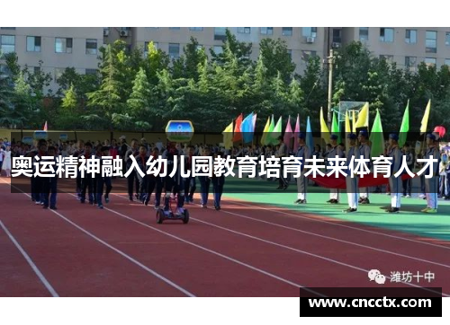 奥运精神融入幼儿园教育培育未来体育人才