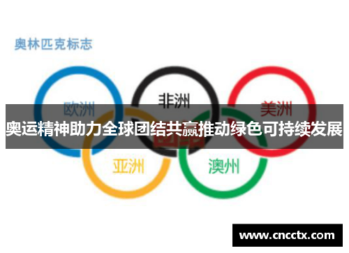奥运精神助力全球团结共赢推动绿色可持续发展