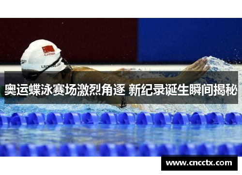 奥运蝶泳赛场激烈角逐 新纪录诞生瞬间揭秘