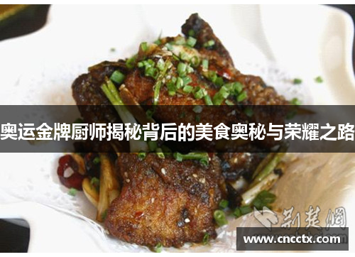 奥运金牌厨师揭秘背后的美食奥秘与荣耀之路