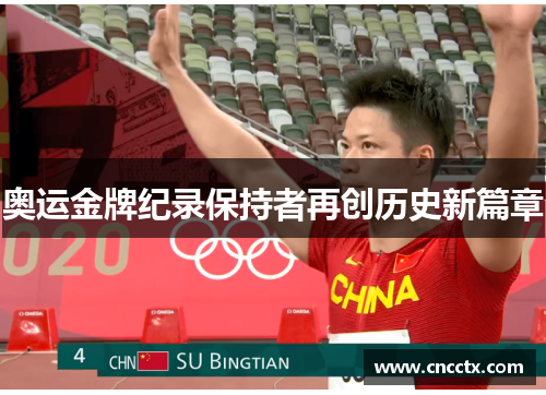 奥运金牌纪录保持者再创历史新篇章