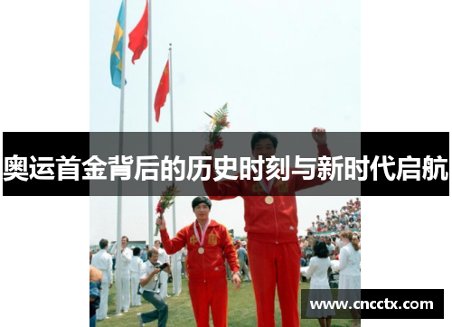 奥运首金背后的历史时刻与新时代启航