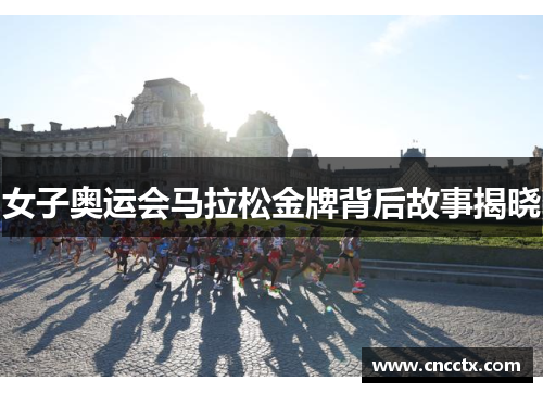 女子奥运会马拉松金牌背后故事揭晓