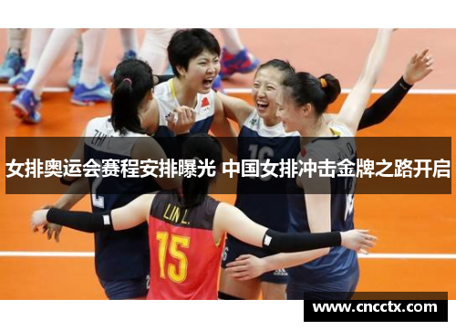 女排奥运会赛程安排曝光 中国女排冲击金牌之路开启 女排奥运会赛程安排曝光 中国女排冲击金牌之路开启