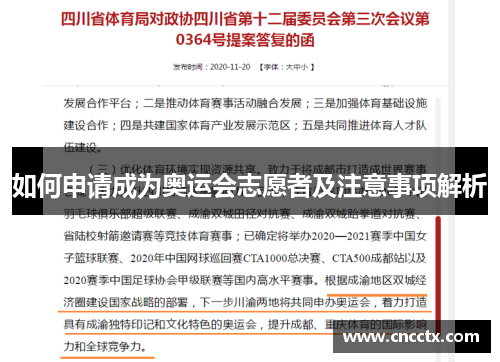 如何申请成为奥运会志愿者及注意事项解析