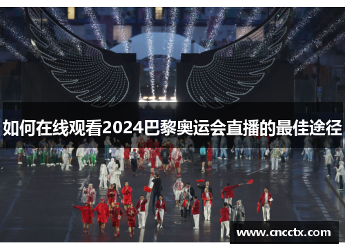 如何在线观看2024巴黎奥运会直播的最佳途径 如何在线观看2024巴黎奥运会直播的最佳途径