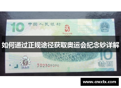如何通过正规途径获取奥运会纪念钞详解