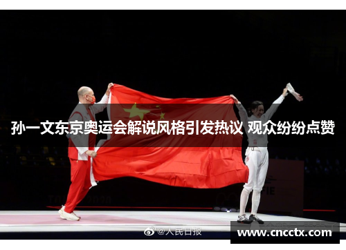 孙一文东京奥运会解说风格引发热议 观众纷纷点赞