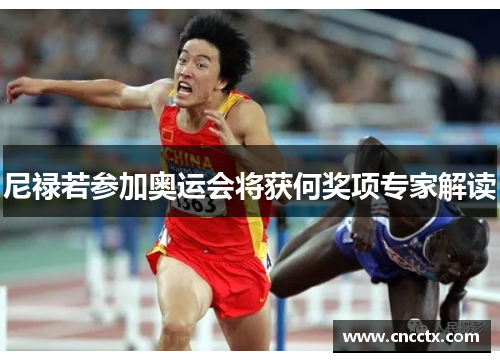尼禄若参加奥运会将获何奖项专家解读