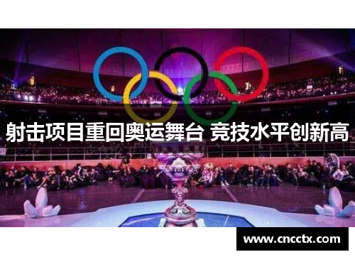 射击项目重回奥运舞台 竞技水平创新高