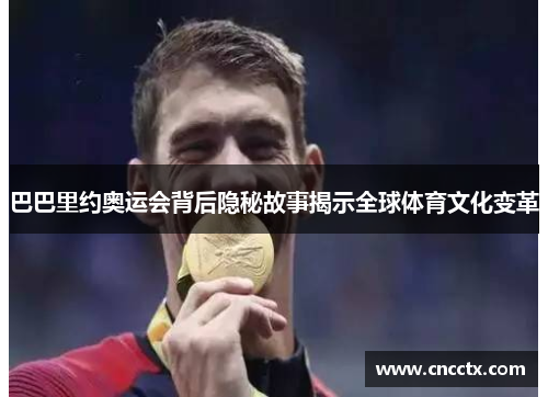 巴巴里约奥运会背后隐秘故事揭示全球体育文化变革