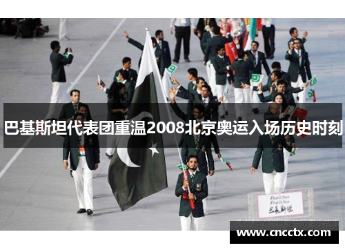 巴基斯坦代表团重温2008北京奥运入场历史时刻