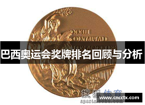 巴西奥运会奖牌排名回顾与分析 