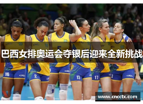 巴西女排奥运会夺银后迎来全新挑战