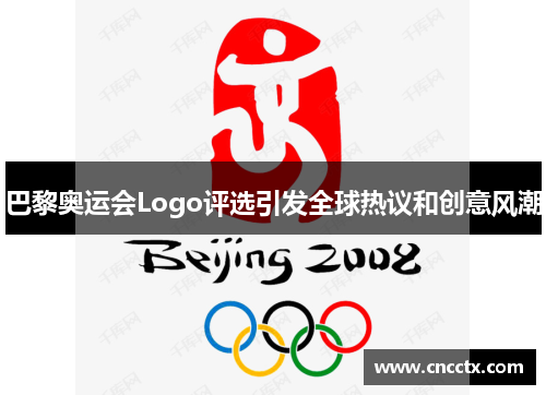 巴黎奥运会Logo评选引发全球热议和创意风潮