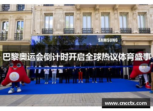 巴黎奥运会倒计时开启全球热议体育盛事