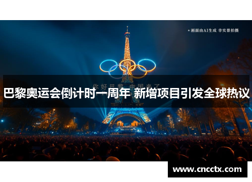 巴黎奥运会倒计时一周年 新增项目引发全球热议