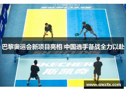 巴黎奥运会新项目亮相 中国选手备战全力以赴 巴黎奥运会新项目亮相 中国选手备战全力以赴